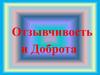 Отзывчивость и доброта