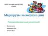 Маршруты выходного дня. Детский сад