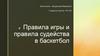Правила игры и правила судейства в баскетболе