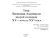 Страны Латинской Америки в конце XX - начале XXI века