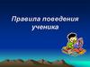 Правила поведения ученика