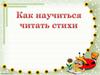 «Как научиться читать стихи» на основе популярной статьи Я. Смоленского
