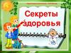 Секреты здоровья