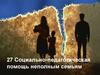 Социально-педагогическая помощь неполным семьям