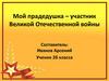 Мой прадедушка – участник Великой Отечественной войны
