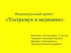 Ультразвук в медицине