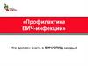 Профилактика ВИЧ-инфекции