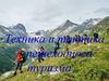 Техника и тактика пешеходного туризма