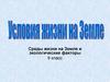 Среды жизни на Земле и экологические факторы