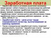 Заработная плата