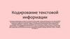 Кодирование текстовой информации