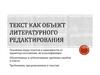 Текст как объект литературного редактирования