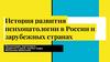История развития психопатологии в России и зарубежных странах