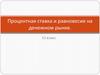 Процентная ставка и равновесие на денежном рынке. 11 класс