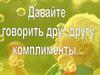 Давайте говорить друг другу комплименты