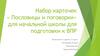 Набор карточек «Пословицы и поговорки» для начальной школы для подготовки к ВПР