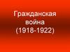 Гражданская война (1918-1922)