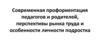 Современная профориентация педагогов и родителей, перспективы рынка труда и особенности личности подростка