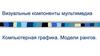 Визуальные компоненты мультимедиа. Компьютерная графика. Модели рангов