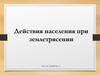Действия населения при землетрясении