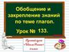 Обобщение и закрепление знаний по теме "глагол". 2 класс