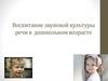 Воспитание звуковой культуры речи в дошкольном возрасте