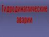Гидродинамические аварии