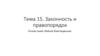 Законность и правопорядок Основы права. Майнор Юриспруденция. Тема 15
