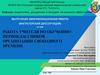Работа учителя по обучению первоклассников организации свободного времени