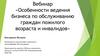 Ведение бизнеса по обслуживанию граждан пожилого возраста и инвалидов