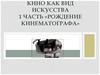 Кино как вид искусства. 1 часть. «Рождение кинематографа»