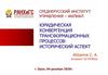 Юридическая конвергенция трансформационных процессов: исторический аспект