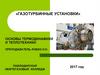 Газотурбинные установки. Основы термодинамики и теплотехники