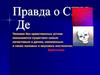 Правда о СПИДе