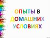 Опыты в домашних условиях