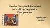 Школы западной европы в эпоху возрождения и реформации