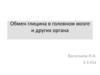 Обмен глицина в головном мозге и других органа