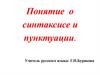 Понятие о синтаксисе и пунктуации