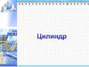 Цилиндр. Общее определение цилиндрического тела