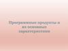 Программные продукты и их основные характеристики