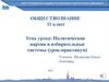 Политические партии и избирательные системы