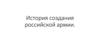 История создания российской армии
