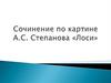 Сочинение по картине А.С. Степанова "Лоси"