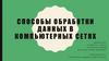 Способы обработки данных в компьютерных сетях