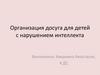 Организация.досуга для детей с нарушением интеллекта