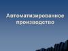 Автоматизированное производство