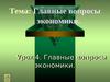 Главные вопросы экономики. (Урок 4)
