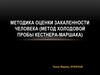 Методика оценки закаленности человека (метод холодовой пробы кестнера-маршака)