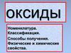 Оксиды