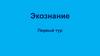 Экознание. Первый тур